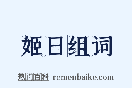 姬日组词是什么意思的图片